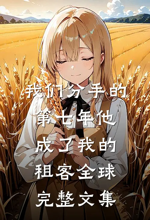 我们分手的第七年他成了我的租客全球完整文集