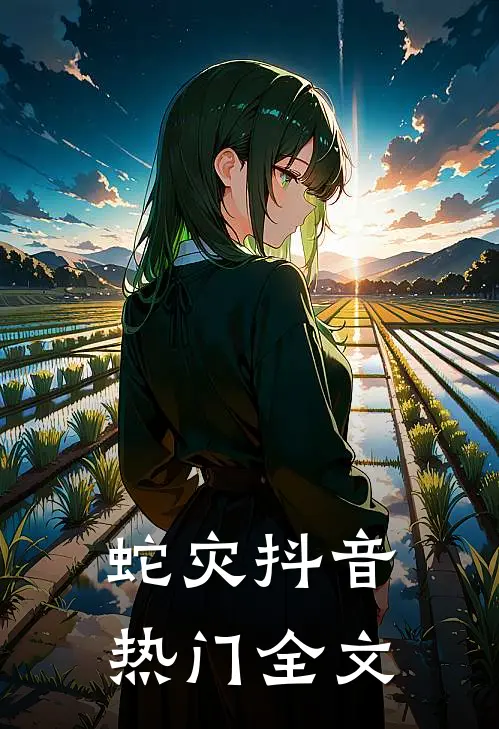 蛇灾抖音热门全文