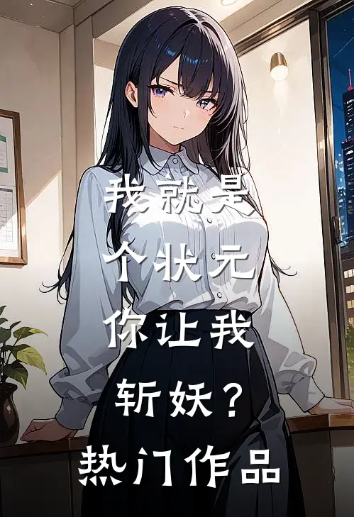 我就是个状元，你让我斩妖？热门作品