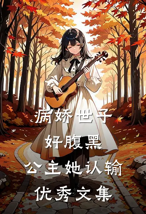 病娇世子好腹黑，公主她认输优秀文集