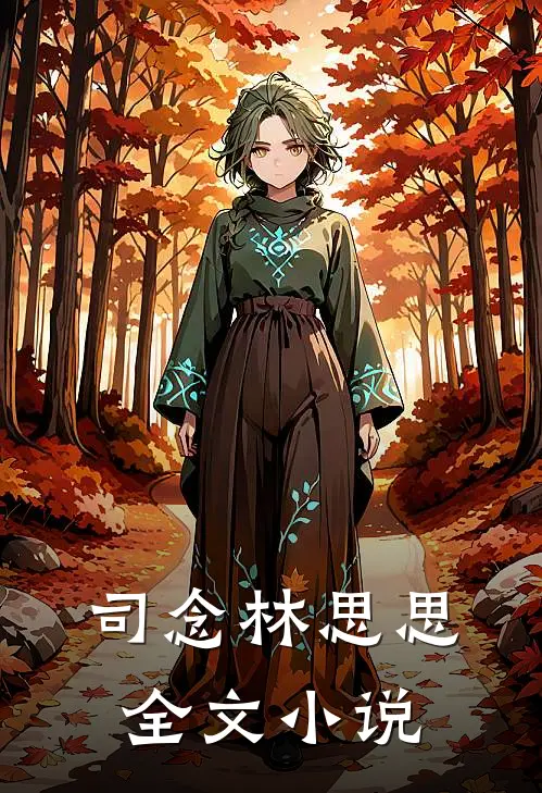 司念林思思全文小说