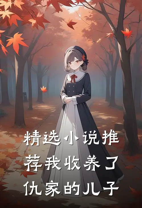 精选小说推荐我收养了仇家的儿子