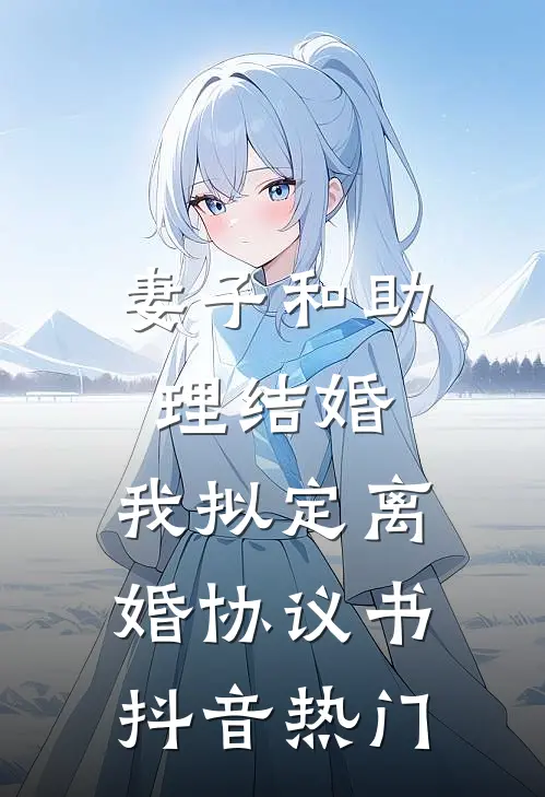 妻子和助理结婚，我拟定离婚协议书抖音热门