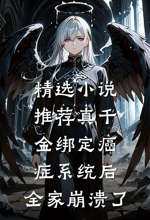 精选小说推荐真千金绑定癌症系统后，全家崩溃了