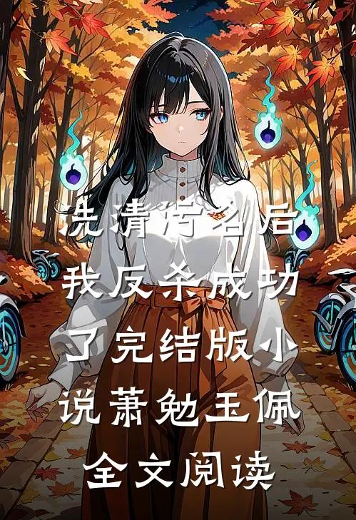 洗清污名后，我反杀成功了完结版小说_萧勉玉佩全文阅读