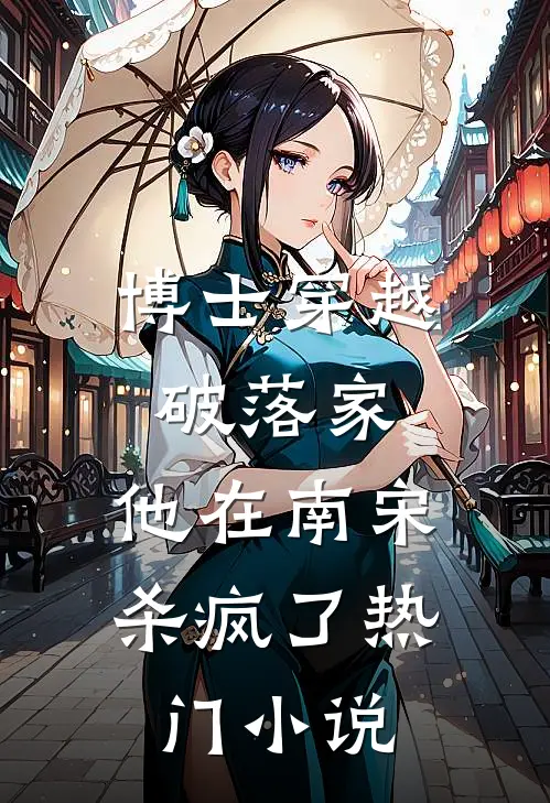 博士穿越破落家，他在南宋杀疯了热门小说