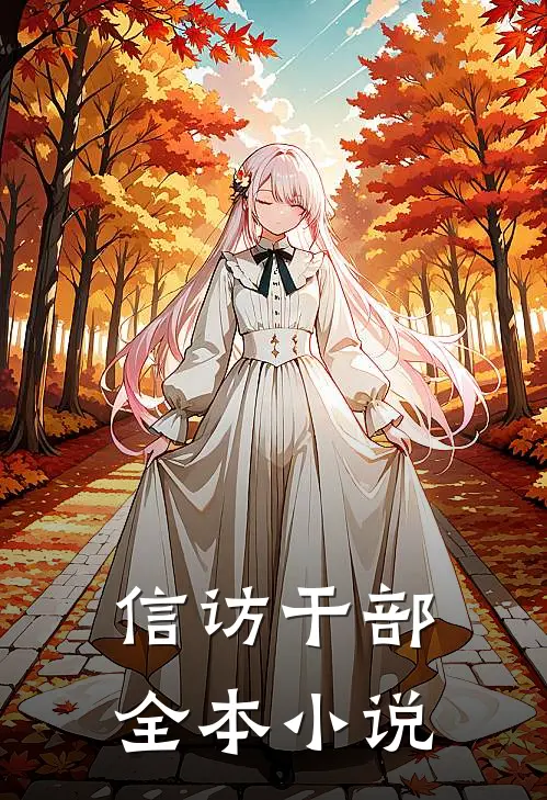 信访干部全本小说