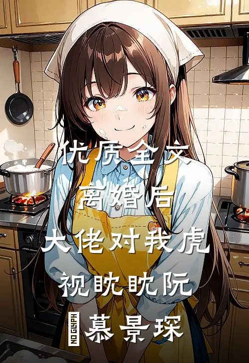 优质全文离婚后,大佬对我虎视眈眈阮嫆慕景琛