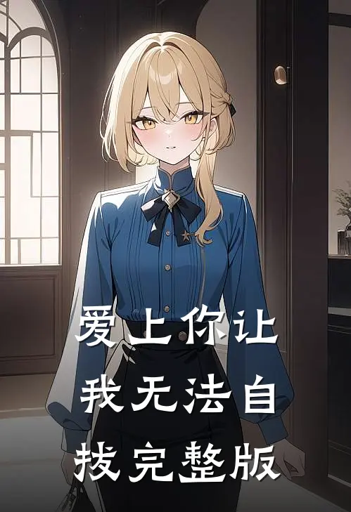 爱上你让我无法自拔完整版