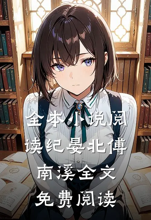 全本小说阅读纪晏北傅南溪全文免费阅读