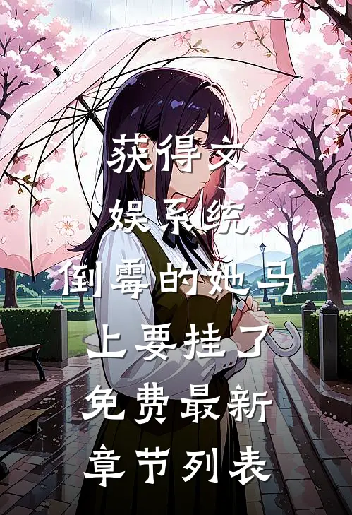 获得文娱系统，倒霉的她马上要挂了免费最新章节列表