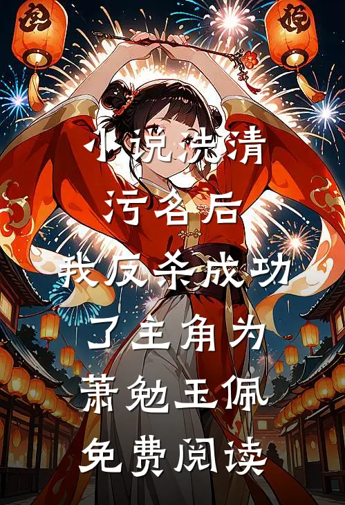 小说洗清污名后，我反杀成功了主角为萧勉玉佩免费阅读