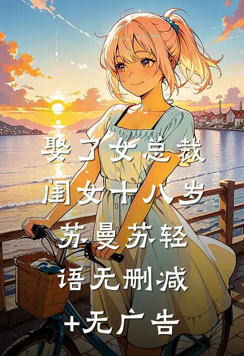 娶了女总裁，闺女十八岁苏曼苏轻语无删减+无广告