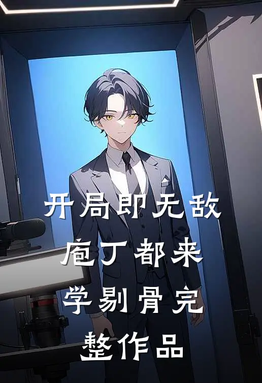 开局即无敌，庖丁都来学剔骨完整作品