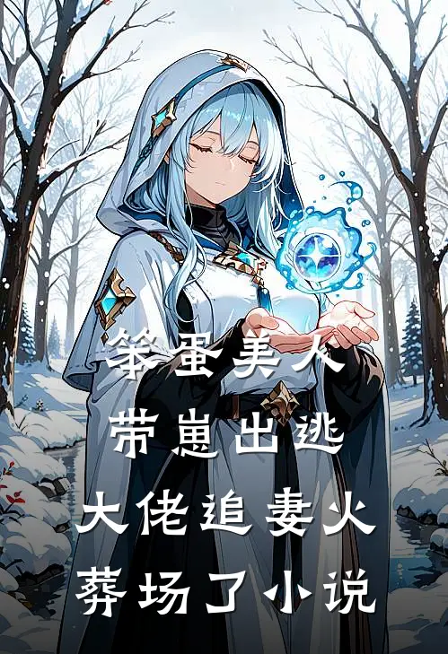笨蛋美人带崽出逃，大佬追妻火葬场了小说