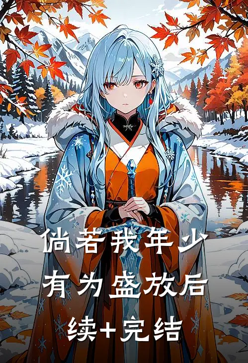 倘若我年少有为-盛放后续+完结