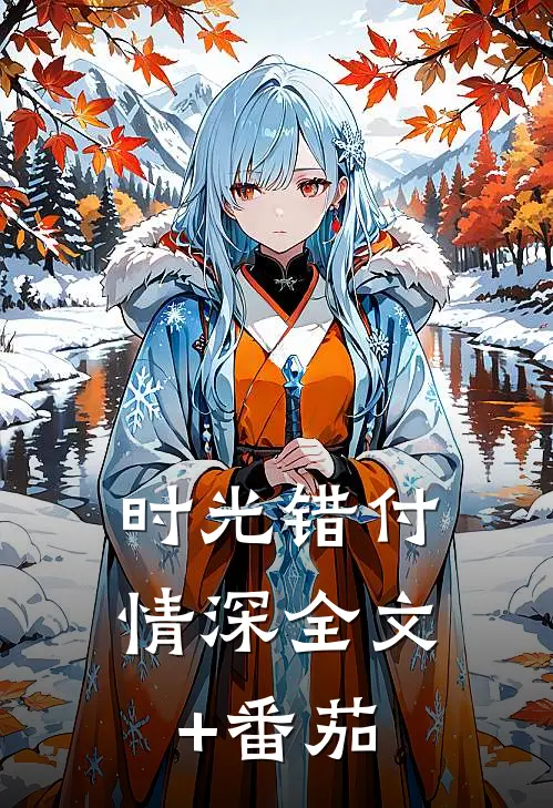 时光错付情深全文+番茄