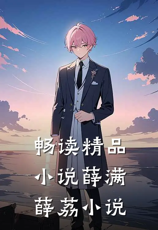 畅读精品小说薛满薛荔小说