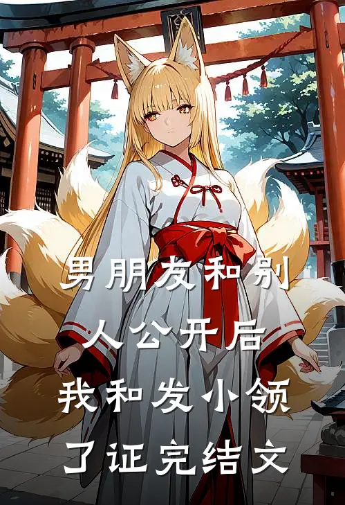 男朋友和别人公开后，我和发小领了证完结文