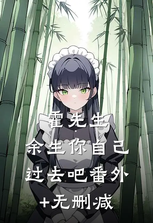 霍先生，余生你自己过去吧番外+无删减
