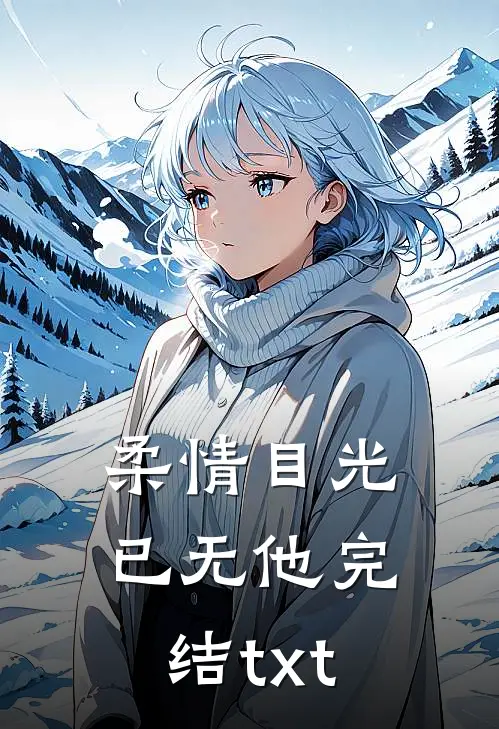 柔情目光已无他完结txt