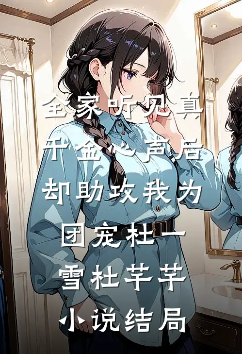 全家听见真千金心声后，却助攻我为团宠杜一雪杜芊芊小说结局