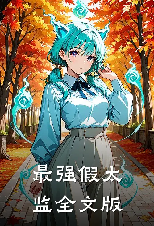 最强假太监全文版