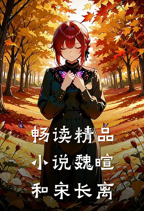畅读精品小说魏暄和宋长离