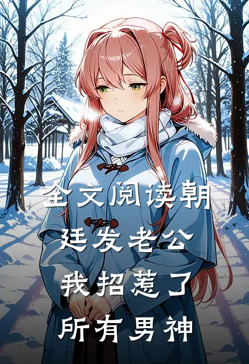 全文阅读朝廷发老公，我招惹了所有男神