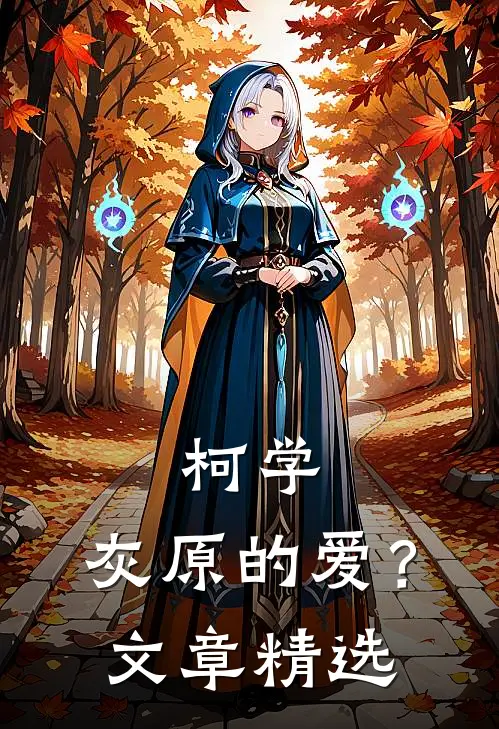柯学：灰原的爱？文章精选