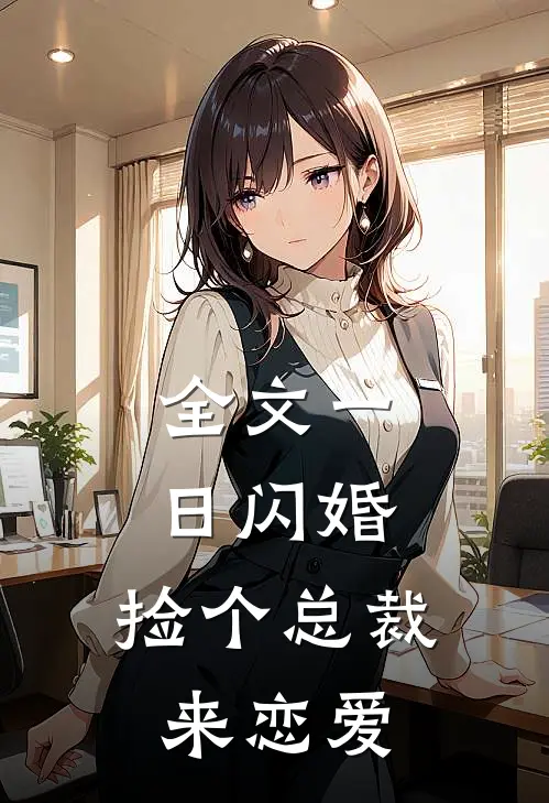 全文一日闪婚：捡个总裁来恋爱