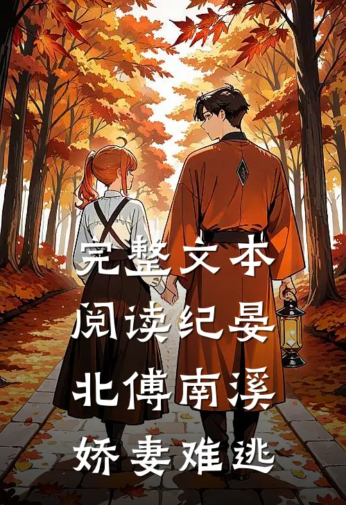 完整文本阅读纪晏北傅南溪娇妻难逃