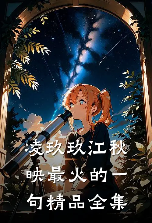 凌玖玖江秋映最火的一句精品全集