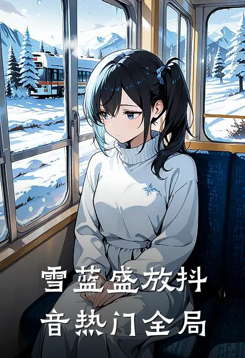 雪蓝盛放抖音热门全局