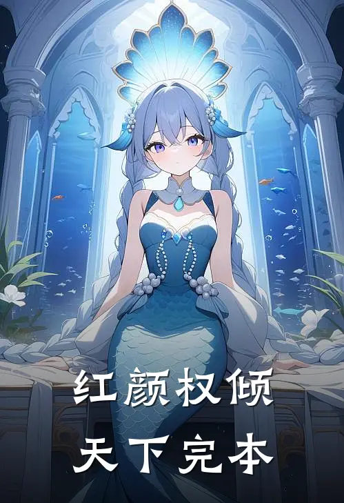 红颜权倾天下完本