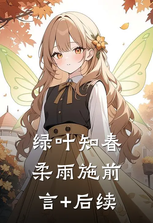 绿叶知春柔雨施前言+后续