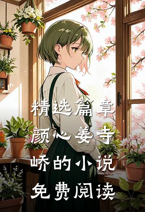 精选篇章颜心姜寺峤的小说免费阅读