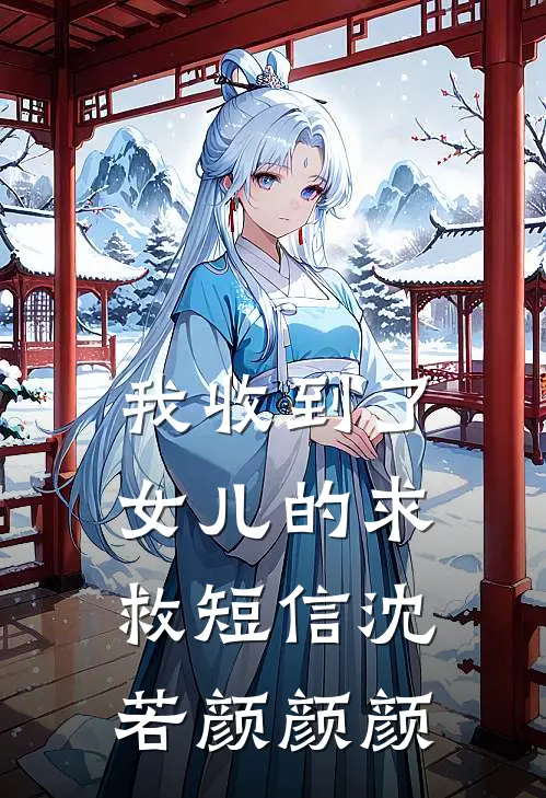 我收到了女儿的求救短信沈若颜颜颜