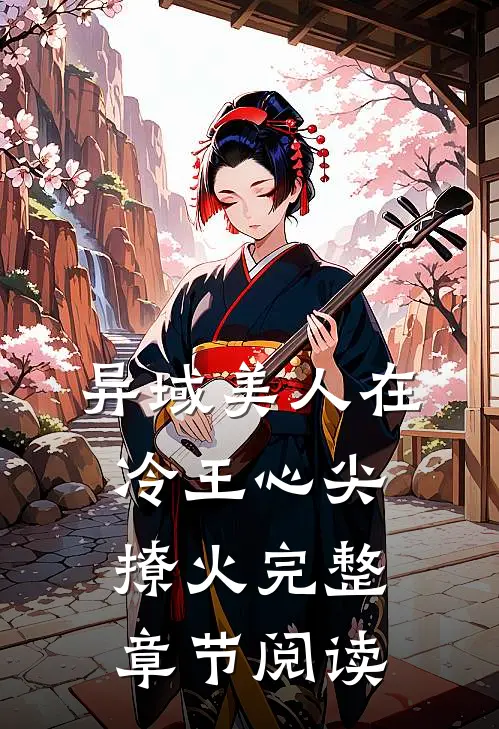 异域美人在冷王心尖撩火完整章节阅读