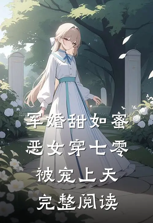 军婚甜如蜜，恶女穿七零被宠上天完整阅读
