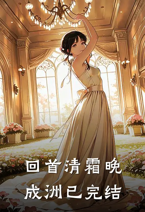 回首清霜晚成洲已完结