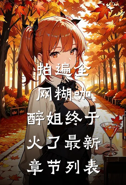 拍遍全网糊咖，醉姐终于火了最新章节列表