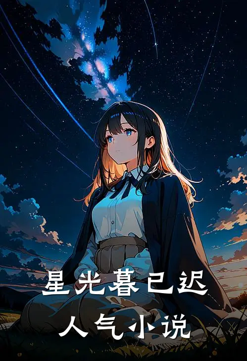 星光暮已迟人气小说