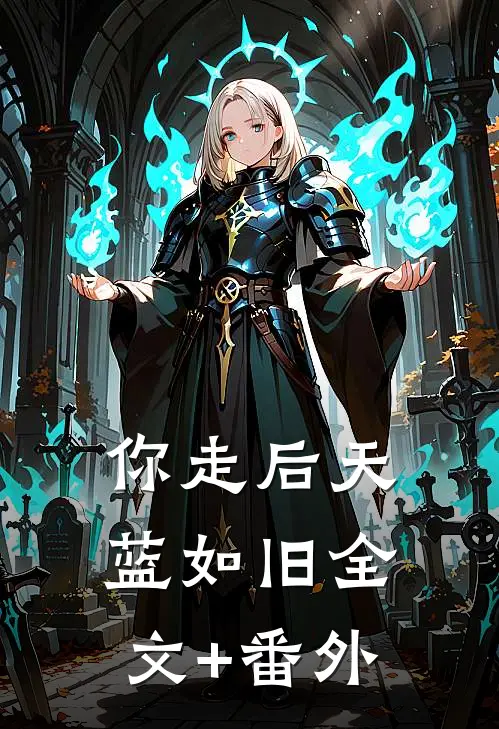 你走后天蓝如旧全文+番外