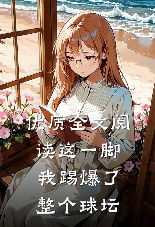 优质全文阅读这一脚，我踢爆了整个球坛