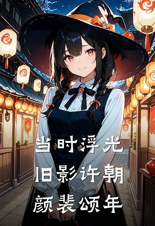 当时浮光旧影许朝颜裴颂年