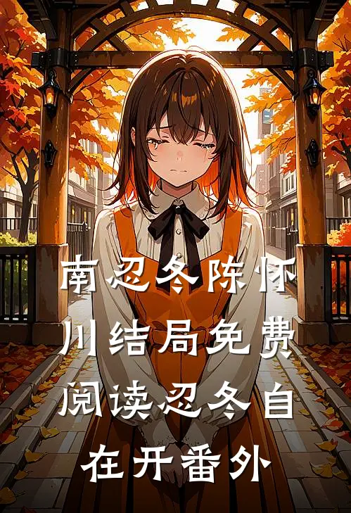 南忍冬陈怀川结局免费阅读忍冬自在开番外