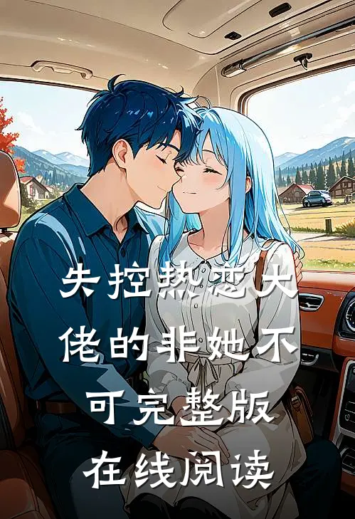 失控热恋大佬的非她不可完整版在线阅读