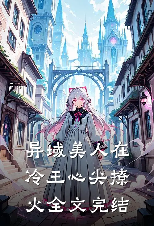 异域美人在冷王心尖撩火全文完结