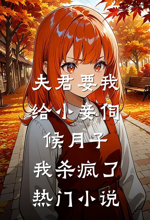 夫君要我给小妾伺候月子,我杀疯了热门
